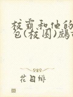 校霸和他的小哭包(校园)鹧鸪哨!