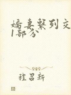 娇妻系列交换11部分