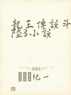 龙王传说斗罗大陆3小说