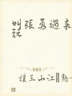 叫张勇过来一起玩