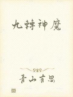 九转神魔