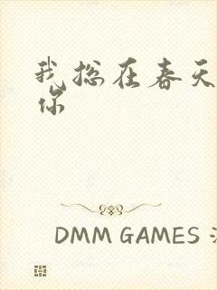 我总在春天想起你