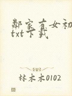 邻家有女初长成txt下载