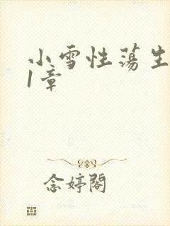 小雪性荡生活第1章