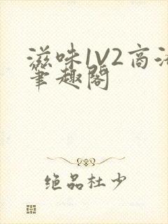 滋味1V2商洛笔趣阁