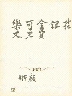 乐可金银花露全文免费