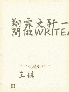 翔霖文轩一个房间做WRITEAS