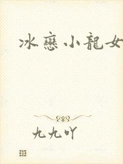 冰恋小龙女