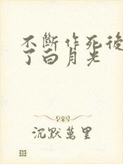 不断作死后我成了白月光