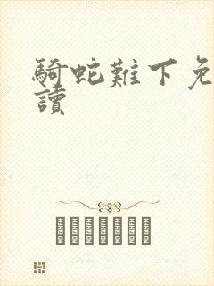 骑蛇难下免费阅读