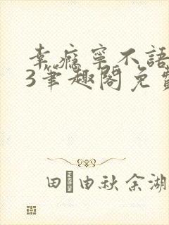 幸瘾宁不语1v3笔趣阁免费