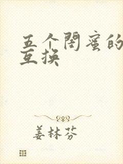 五个闺蜜的疯狂互换