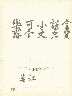 乐可小说金银花露全文免费阅读