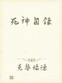 死神目录