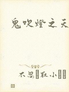 鬼吹灯之天星术