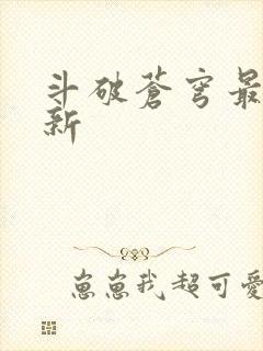 斗破苍穹最新更新