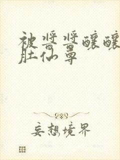 被酱酱酿酿的大肚仙尊