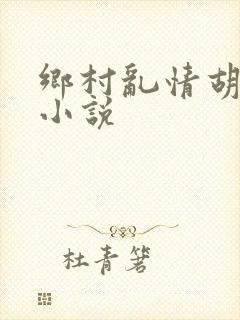 乡村乱情胡秀英小说