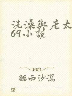 洗澡与老太风流69小说