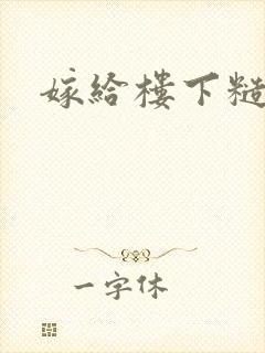 嫁给楼下糙汉后