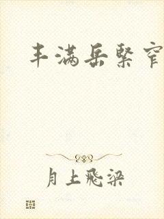 丰满岳紧窄好爽