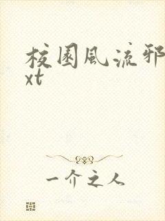 校园风流邪神txt