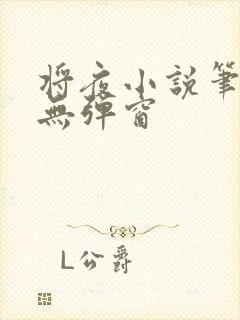 将夜小说笔趣阁无弹窗