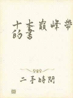 十本巅峰带颜色的书