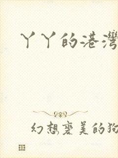 丫丫的港湾