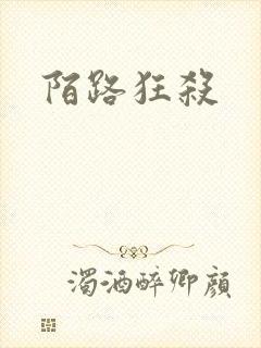 陌路狂杀