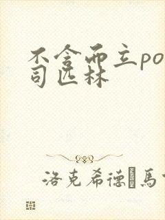 不含而立po阿司匹林