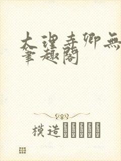 大理寺卿无删改笔趣阁