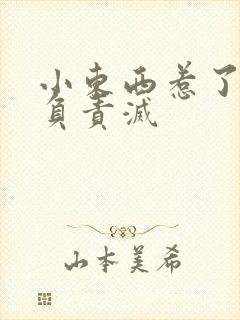 小东西惹了火要负责灭