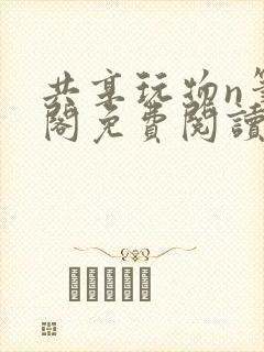 共享玩物n笔趣阁免费阅读小说