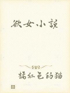 欲女小说