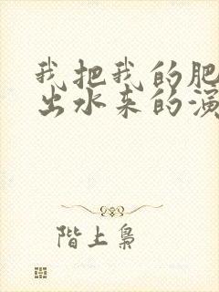 我把我的肥岳日出水来的演员表