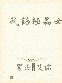 我的极品女友们