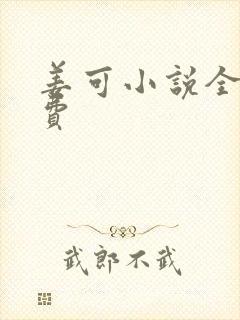 姜可小说全文免费