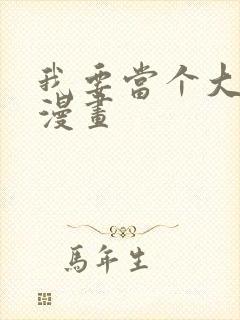 我要当个大坏蛋漫画