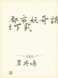 都市妖奇谈txt下载
