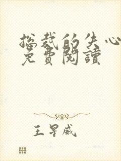 总裁的失心新娘免费阅读