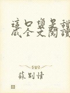 这口盐是甜不是咸全文阅读