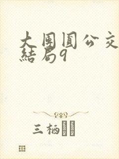 大团圆公交车大结局9