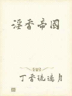 淫香帝国