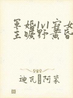 军婚1v1宠女主旷野黄昏