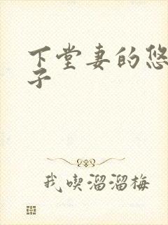 下堂妻的悠哉日子