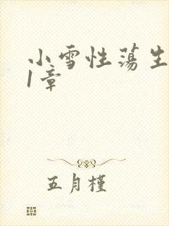 小雪性荡生活第1章