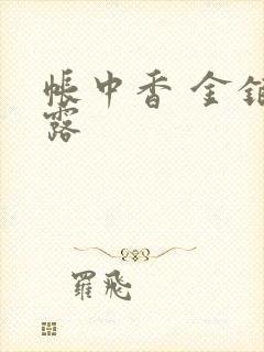 帐中香 金银花露