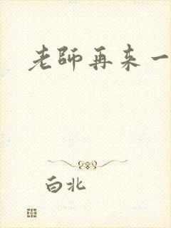 老师再来一次