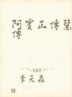 阿宾正传慧钰外传